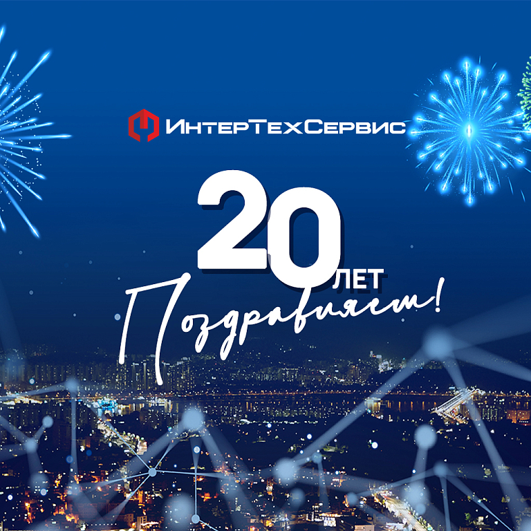 Нашему партнеру - 20 лет!