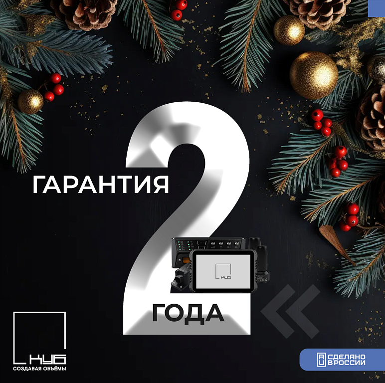 2 года гарантии на КУБ