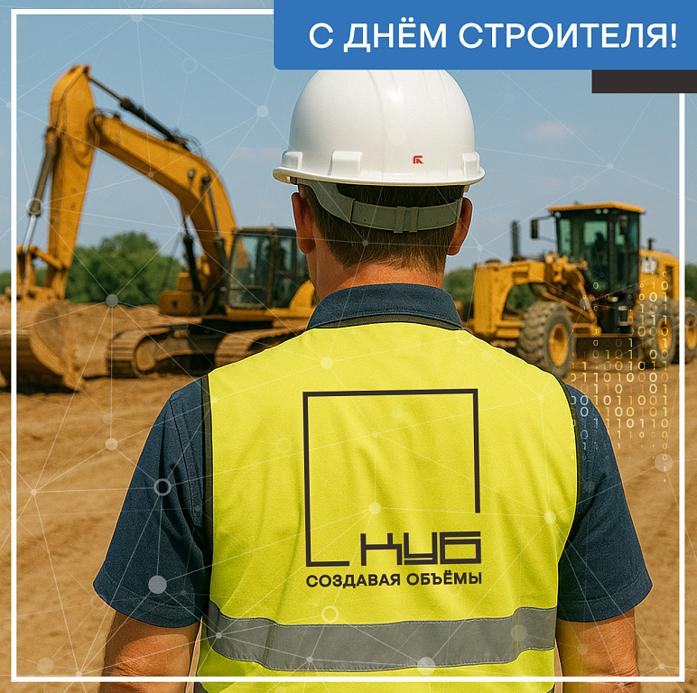 С днем строителя 2025