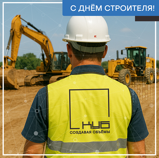 С днем строителя 2025
