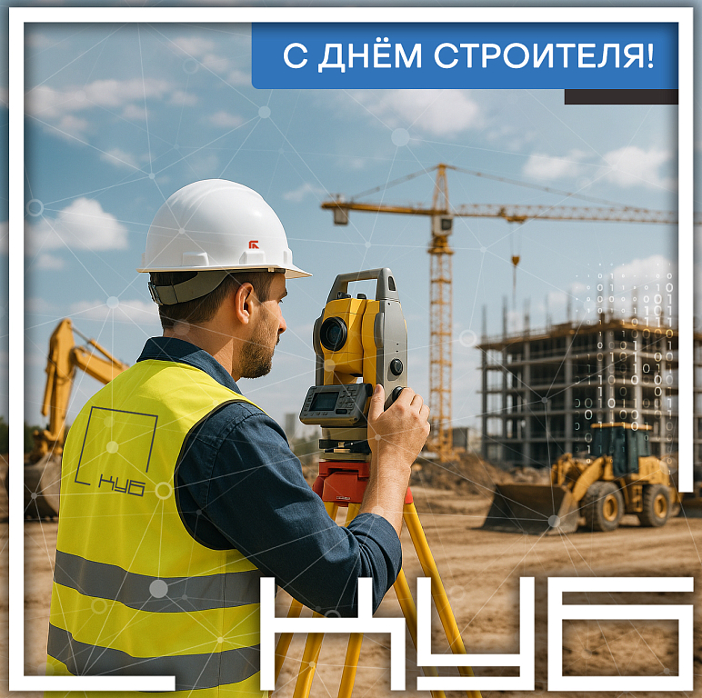 Поздравляем с Днём Строителя