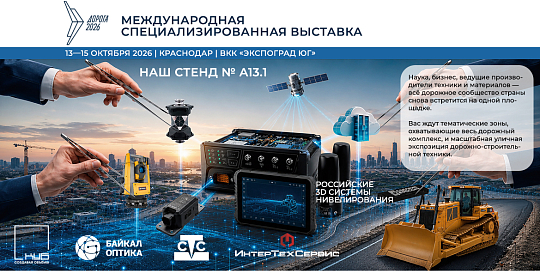 Выставка ДОРОГА 2026 (анонс)