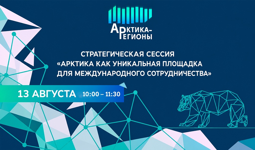 КУБ — на Форуме «Арктика — Регионы 2026»