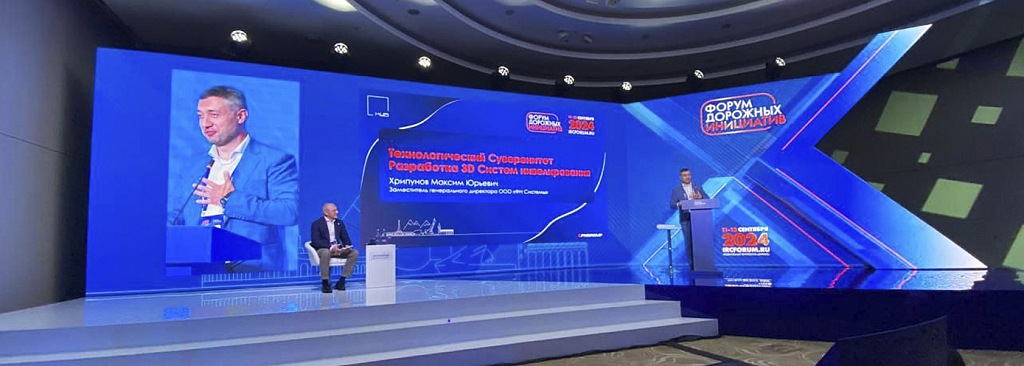 Форум дорожных инициатив Сочи 2024