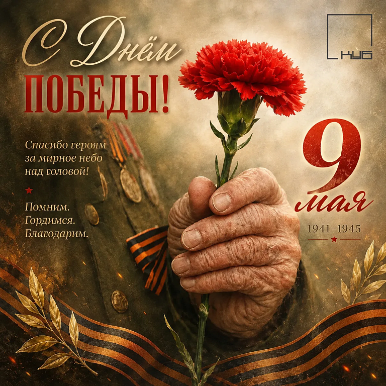 С Днём победы!