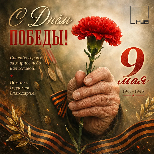 С Днём победы!