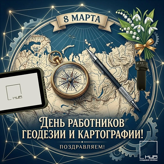 С Днём работников геодезии и картографии!