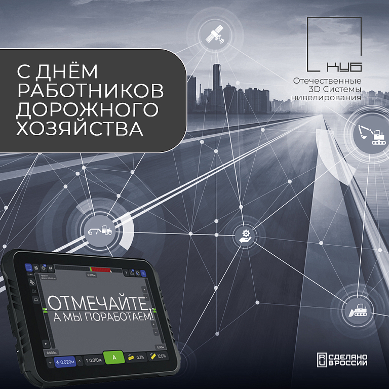 Поздравляем с Днем Дорожника!