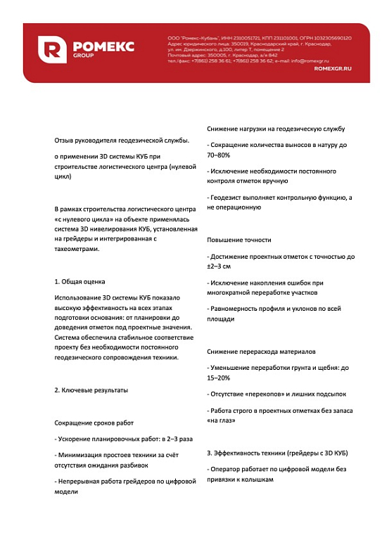 Отзыв руководителя геодезической службы. о применении 3D системы КУБ при строительстве логистического центра