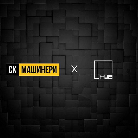 Стратегическое партнерство с СК Машинери
