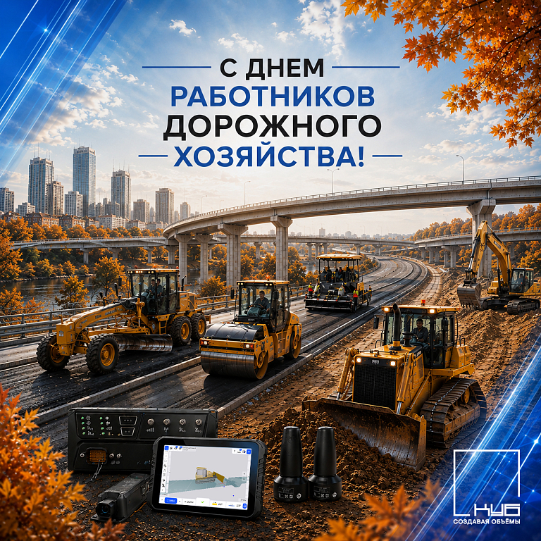 С Днём работников дорожного хозяйства 2026