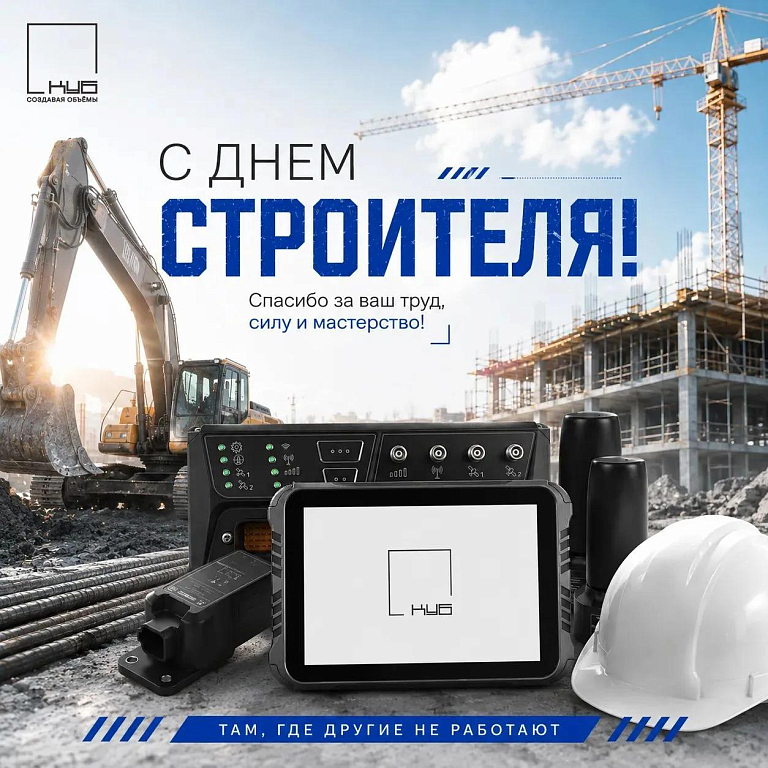 С Днём строителя!