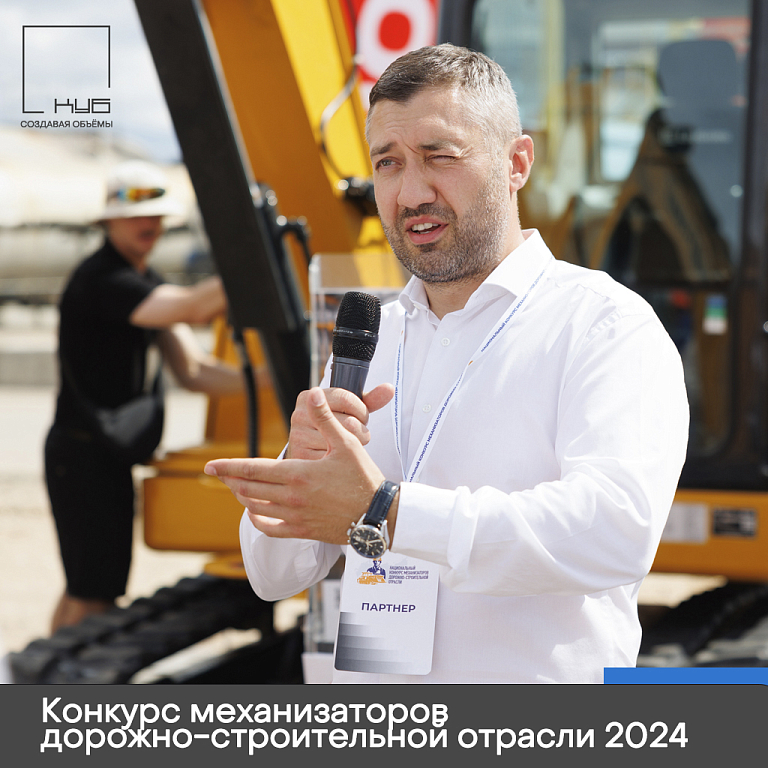 Конкурс механизаторов дорожно-строительной отрасли 2024