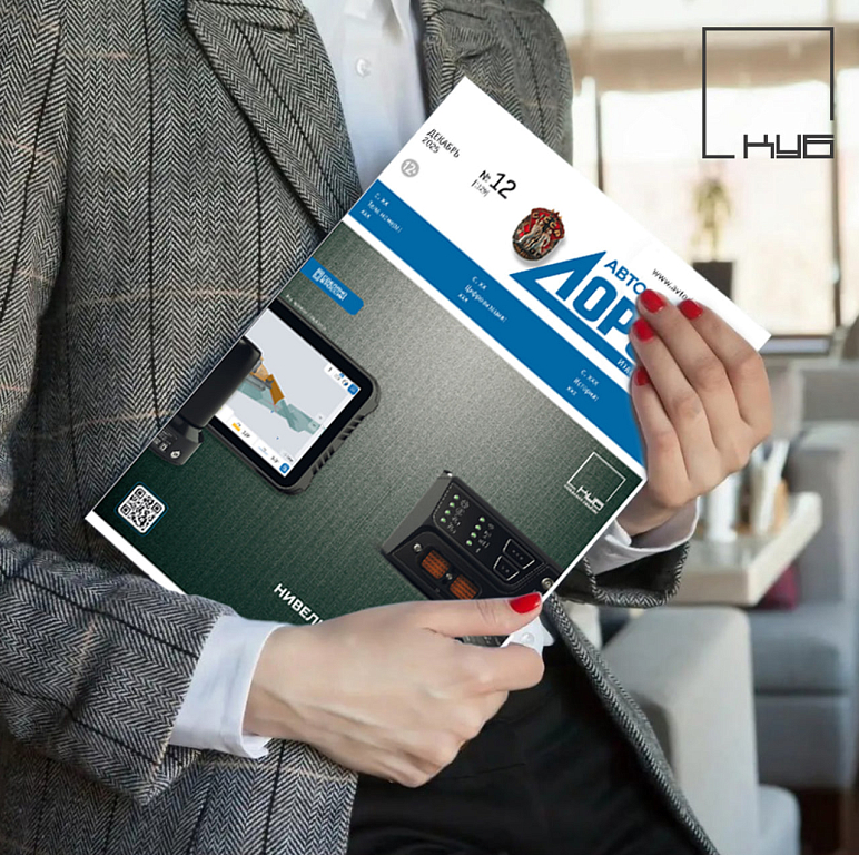 КУБ в журнале "Автомобильные дороги"!