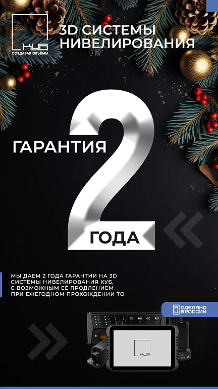 2 года гарантии на КУБ