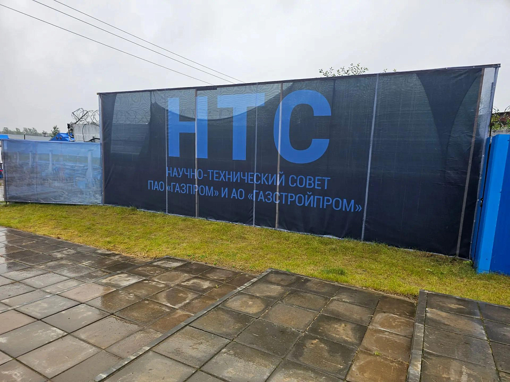 Научно-технический совет ПАО «Газпром» и АО «Газстройпром»